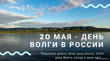 20 мая в России День Волги 20 мая в России День Волги.